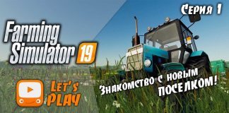 Farming Simulator 19 | FS19 - Обзор новой фермы! | Babrosty #1