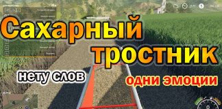 Farming Simulator 19 - Сахарный тростник, так ли сладок?