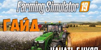Гайд и Основы Farming Simulator 19 Начать с нуля