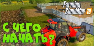 Куриный стартап • Farming Simulator 19 • Гайд для новичков. С чего начать?