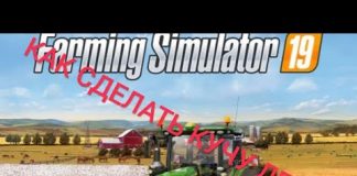 НОВЫЙ Farming Simulator 19. МНОГО ДЕНЕГ. БЕСКОНЕЧНЫЕ ДЕНЬГИ. И ВЫ СМОЖЕТЕ КУПИТЬ СЕБЕ ВСЕ