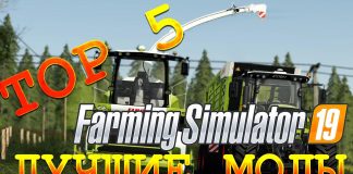 ТОП 5 МОДОВ ДЛЯ FARMING SIMULATOR 19