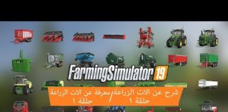 شرح عن الات الزراعة | الحلقة 1| Farming Simulator 19