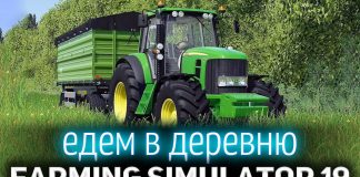 Farming Simulator 19 ☀ Едем работать в деревню