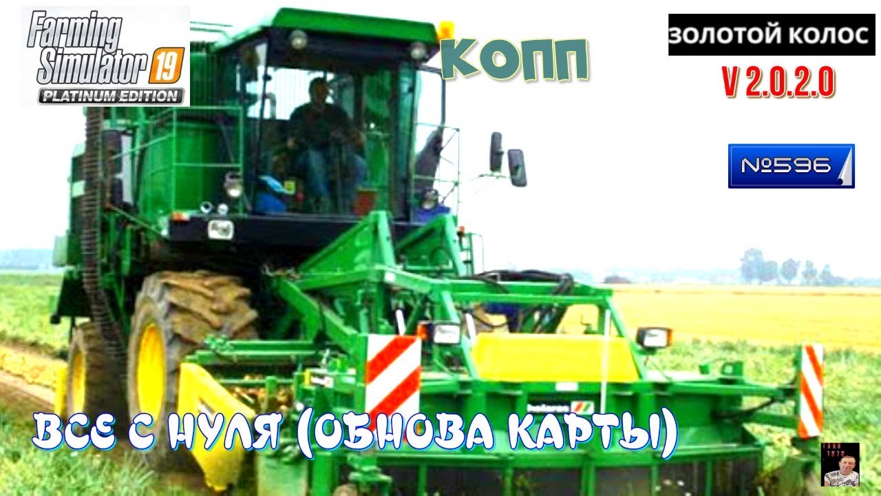 #Стрим #596#Farming Simulator 19# КАРТА ЗОЛОТОЙ КОЛОСС V 2.0.2.0 (копп ВСЕ С НУЛЯ (ОБНОВА КАРТЫ) )