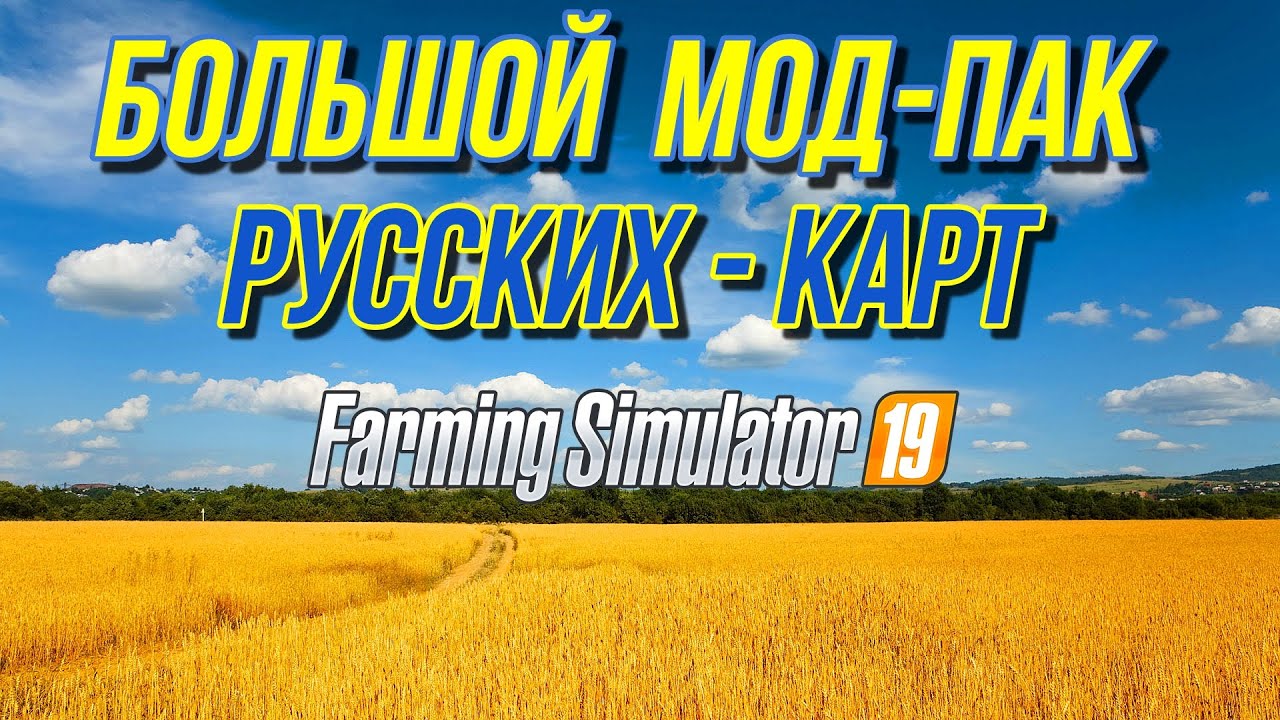 ✅FS 19 БОЛЬШОЙ МОД-ПАК РУССКИХ КАРТ???