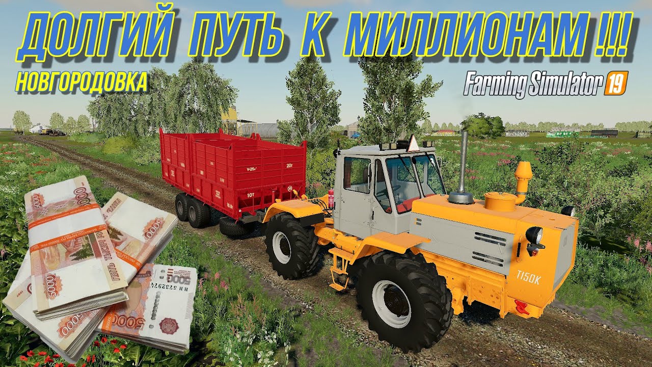 ✅FS 19 ДОЛГИЙ ПУТЬ К МИЛЛИОНАМ ???(новгородовка)