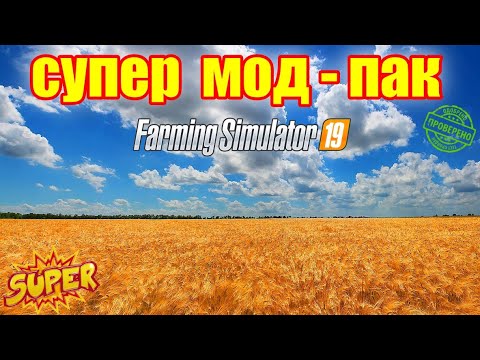 ✅ FS 19 СУПЕР МОД – ПАК ❗❗❗? ✅ FS 19 СУПЕР МОД - ПАК ❗❗❗?