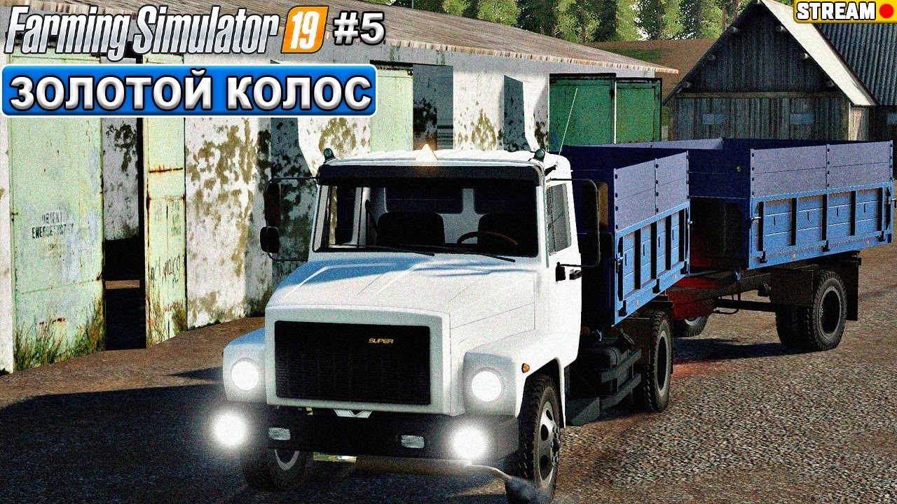 FS19. Золотой Колос. Работа на полях, развитие фермы #5